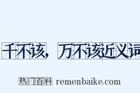 千不该，万不该近义词是什么意思的图片